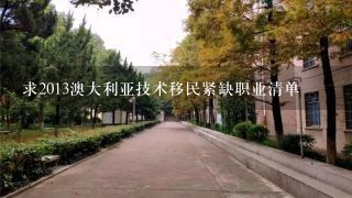 求2013澳大利亚技术移民紧缺职业清单