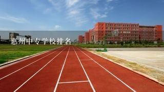惠州中专学校排名