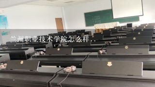 兰州职业技术学院怎么样..