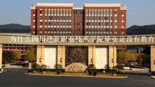 为什么四川建筑职业技术学院毕业证没有教育局的章？