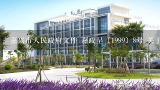 嘉兴市人民政府文件 嘉政呈〔1999〕8号 关于申请成