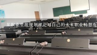 某职业生涯规划理论对自己的未来职业畅想有什么启示