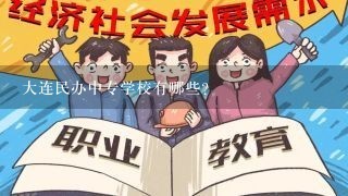 大连民办中专学校有哪些？