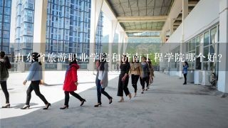 山东省旅游职业学院和济南工程学院哪个好？