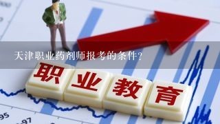 天津职业药剂师报考的条件？