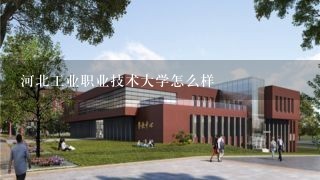 河北工业职业技术大学怎么样