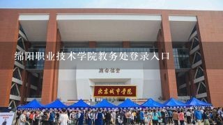 绵阳职业技术学院教务处登录入口