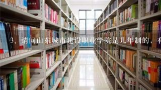 请问山东城市建设职业学院是几年制的，有几个校区，