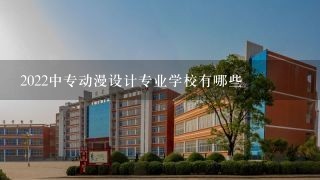 2022中专动漫设计专业学校有哪些