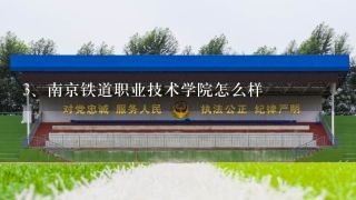 南京铁道职业技术学院怎么样