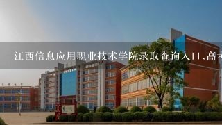 江西信息应用职业技术学院录取查询入口,高考录取结