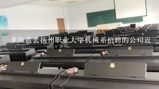 求知道去扬州职业大学机械系招聘的公司近三年来都是那几家？