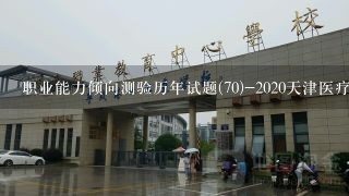 职业能力倾向测验历年试题(70)-2020天津医疗卫生