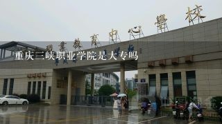 重庆三峡职业学院是大专吗