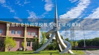 闽都职业培训学校报考电工证可靠吗