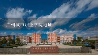 广州城市职业学院地址