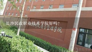 长沙民政职业技术学院好吗?