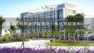 锡林郭勒职业学院机电一体化单招题库