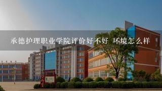 承德护理职业学院评价好不好 环境怎么样