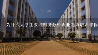 为什么大学生要开财务分析职业能力培训课程 其开课的目的是啥