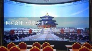 国家会计中专学校排名