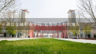 浙江金融职业学院,它有什么好的地方