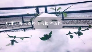 职业经理人资格证书报考条件