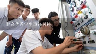 职高优秀学生事迹材料