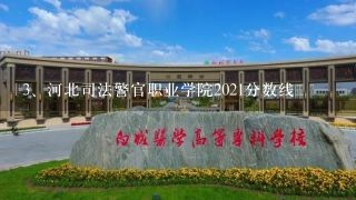 河北司法警官职业学院2021分数线