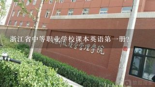 浙江省中等职业学校课本英语第一册？