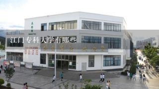 江门专科大学有哪些