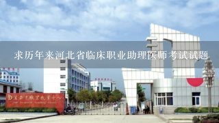 求历年来河北省临床职业助理医师考试试题