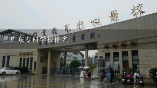 广东专科学校排名