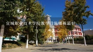 宣城职业技术学院教学设施哪栋最好