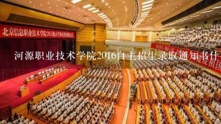 河源职业技术学院2016自主招生录取通知书什么时候下发