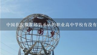 中国在安徽霍邱县承认的职业高中学校有没有淮河职业