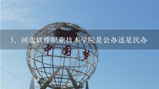 河北软件职业技术学院是公办还是民办