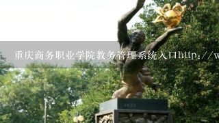 重庆商务职业学院教务管理系统入口http://www.cqswx