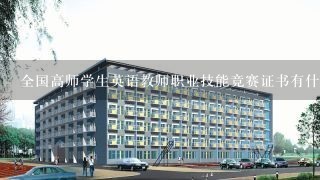 全国高师学生英语教师职业技能竞赛证书有什么用