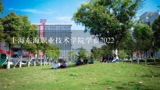 上海东海职业技术学院学费2022