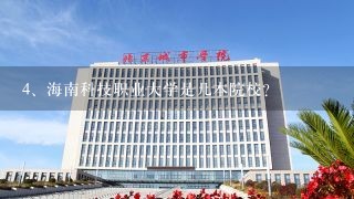 海南科技职业大学是几本院校？