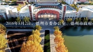 2016年8月2日，德州市委办公室、德州市政府办公室印发《关于加强公共法律服务体系建设的意见》的通知...