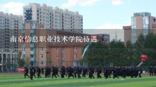 南京信息职业技术学院待遇