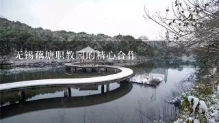 无锡藕塘职教园的精心合作