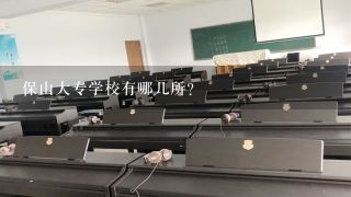 保山大专学校有哪几所？