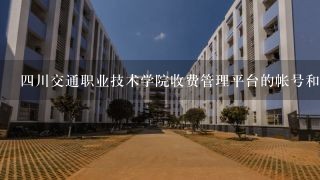 四川交通职业技术学院收费管理平台的帐号和密码