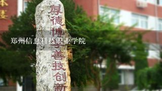 郑州信息科技职业学院