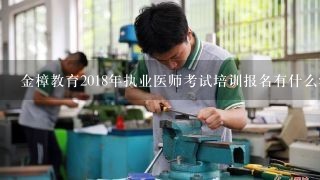 金樟教育2018年执业医师考试培训报名有什么活动吗？