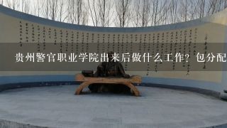 贵州警官职业学院出来后做什么工作？包分配吗