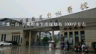 求一份 空乘职业生涯规划书 1000字左右